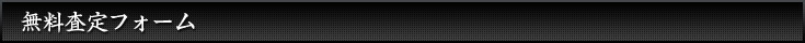 無料査定フォーム
