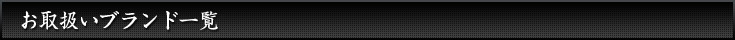 お取扱いブランド一覧