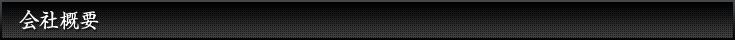 会社概要