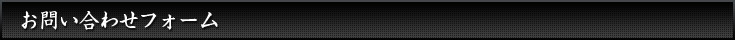 お問い合わせフォーム