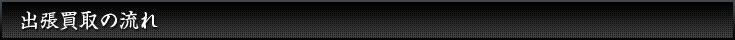 出張買取の流れ