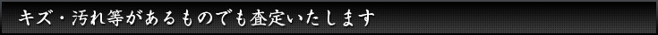 キズ・汚れ等があるものでも買取いたします