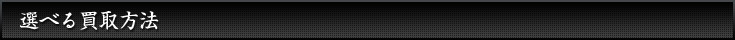 選べる買取方法