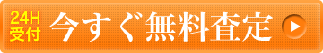 今すぐ無料査定