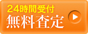 無料査定