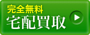 宅配買取