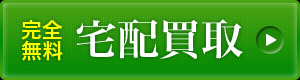 宅配買取