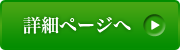 詳細ページへ