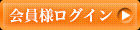会員様ログイン