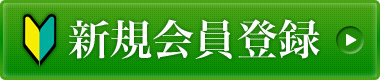 新規会員登録