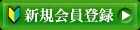 新規会員登録