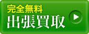 出張買取