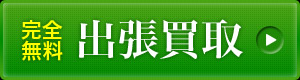 出張買取