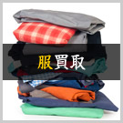 服買取