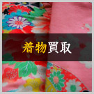 着物買取