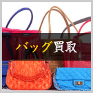 バッグ買取