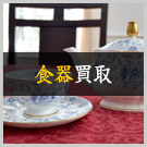 食器買取