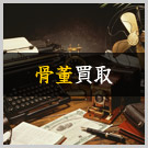 骨董買取