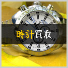 時計買取