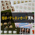 切手買取