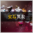 宝石買取