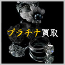 プラチナ買取