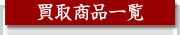 買取商品一覧