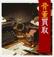骨董買取