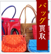 バッグ買取
