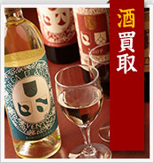 酒買取