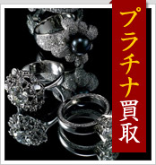 プラチナ買取