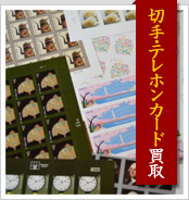 切手買取