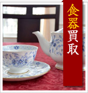 食器買取