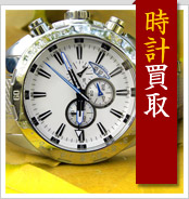 時計買取