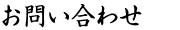 お問い合わせ