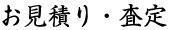 お見積り・査定