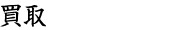 買取
