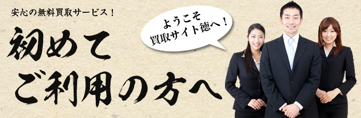 初めてご利用の方へ