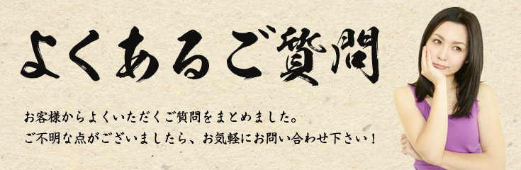 よくあるご質問