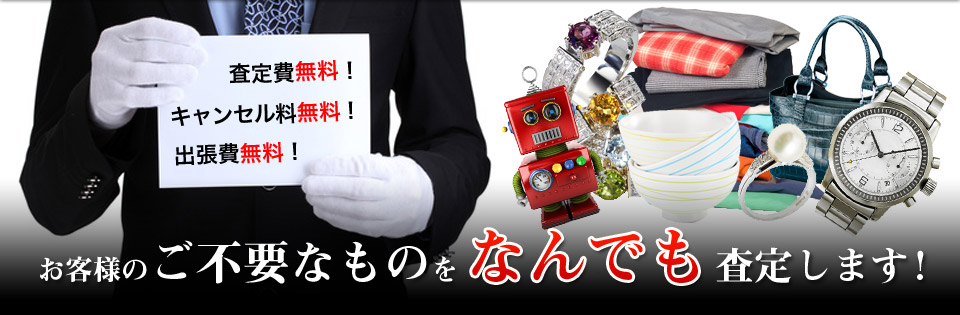 お客様のご不要なものをなんでも査定します!