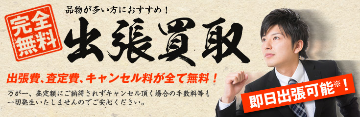 出張買取