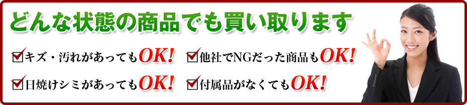 どんな状態の商品でも買い取ります